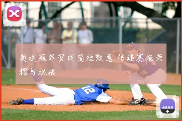 奥运冠军贺词简短致意 传递赛场荣耀与祝福