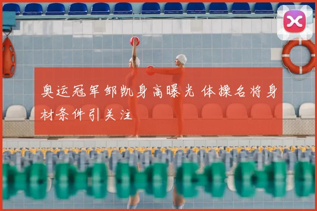 奥运冠军邹凯身高曝光 体操名将身材条件引关注
