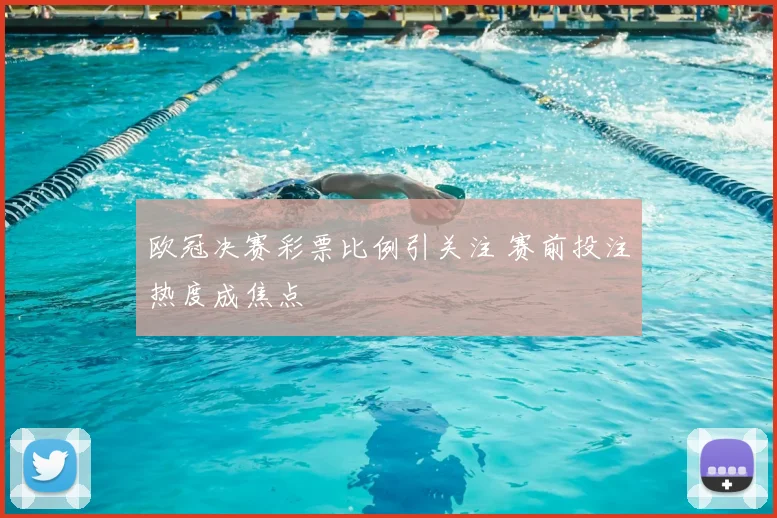 欧冠决赛彩票比例引关注 赛前投注热度成焦点