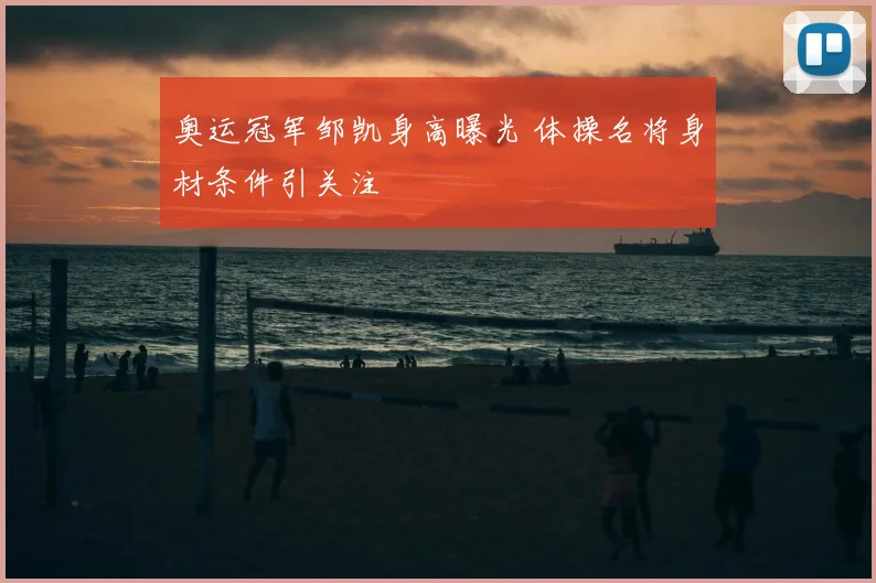 奥运冠军邹凯身高曝光 体操名将身材条件引关注