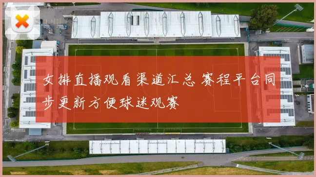 女排直播观看渠道汇总 赛程平台同步更新方便球迷观赛