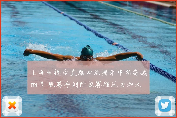 上海电视台直播回放揭示申花备战细节 联赛冲刺阶段赛程压力加大