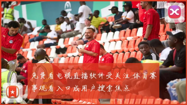 免费看电视直播软件受关注 体育赛事观看入口成用户搜索焦点