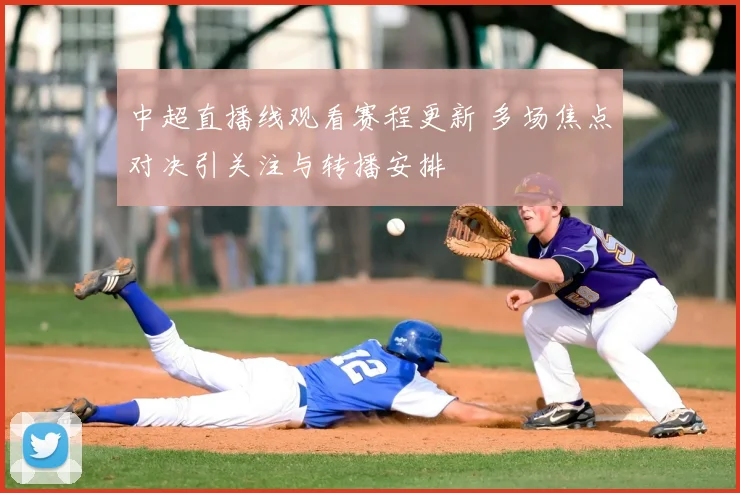 中超直播线观看赛程更新 多场焦点对决引关注与转播安排