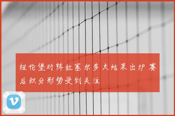 纽伦堡对阵杜塞尔多夫结果出炉 赛后积分形势受到关注