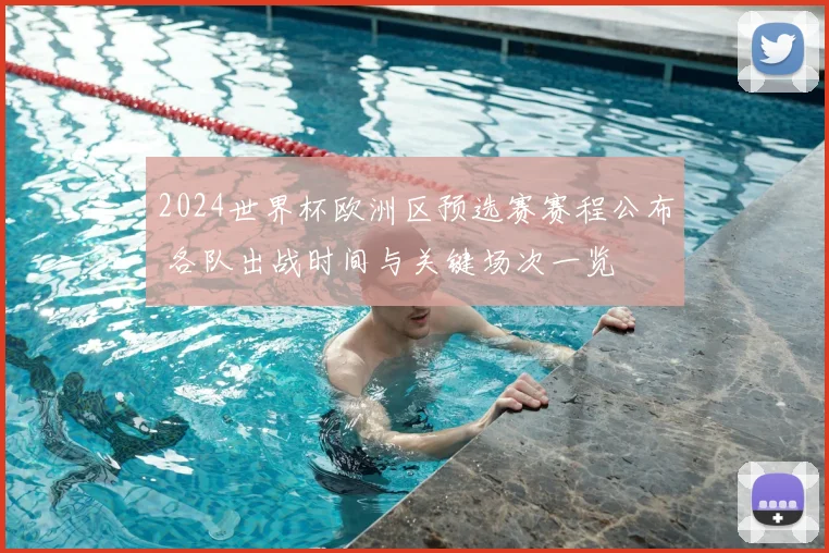 2024世界杯欧洲区预选赛赛程公布 各队出战时间与关键场次一览