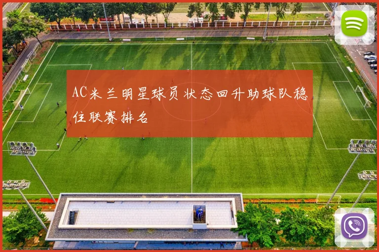 AC米兰明星球员状态回升助球队稳住联赛排名