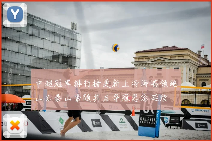 中超冠军排行榜更新上海海港领跑山东泰山紧随其后争冠悬念延续