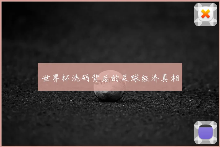 世界杯洗码背后的足球经济真相